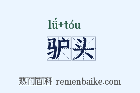 驴头是什么意思的图片